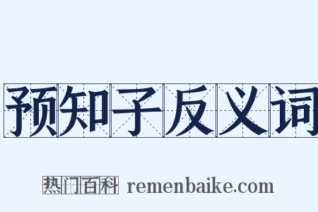 预知子反义词是什么意思的图片